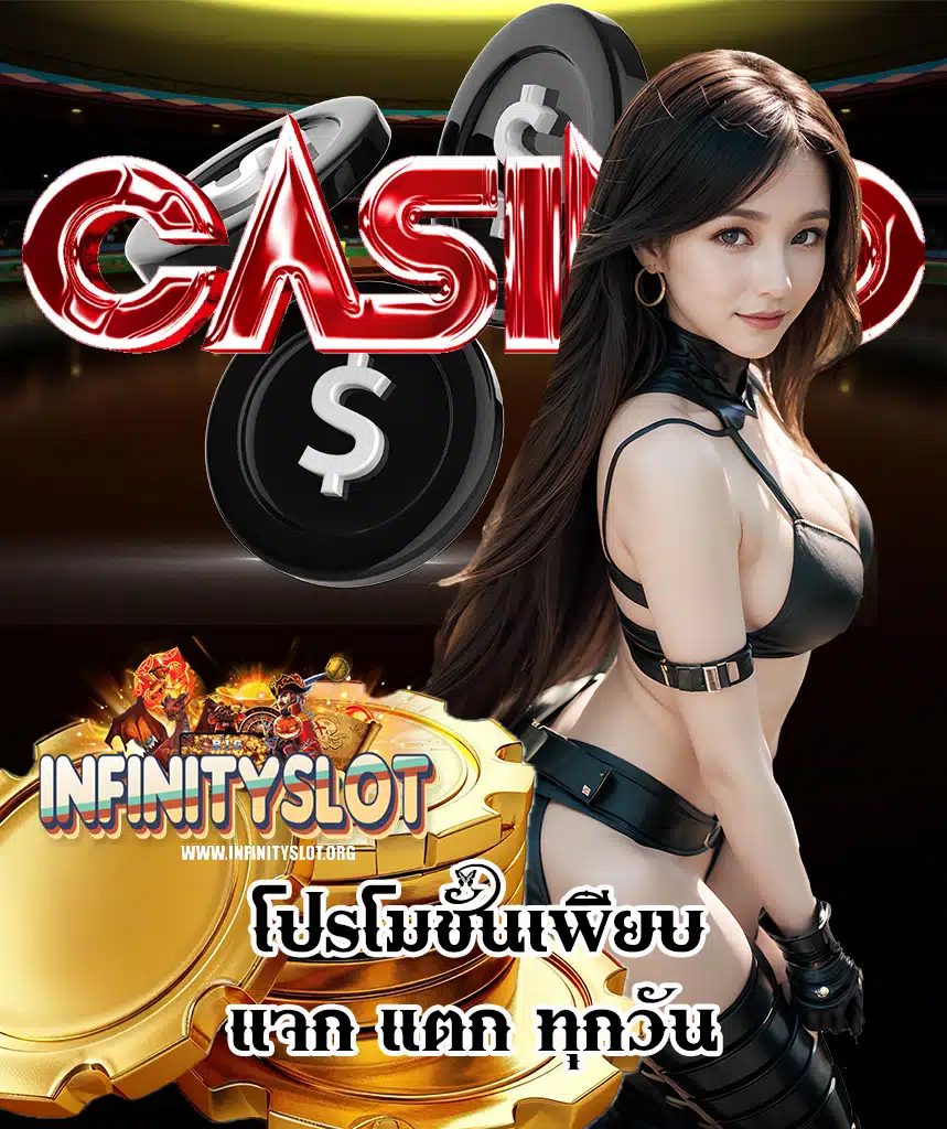 infinityslot เว็บพนันออนไลน์