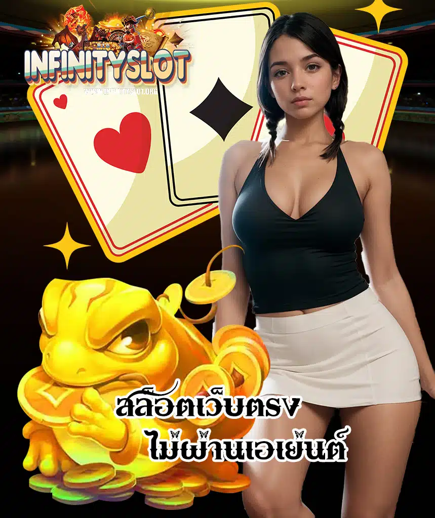 infinityslot ไม่มีขั้นต่ำ
